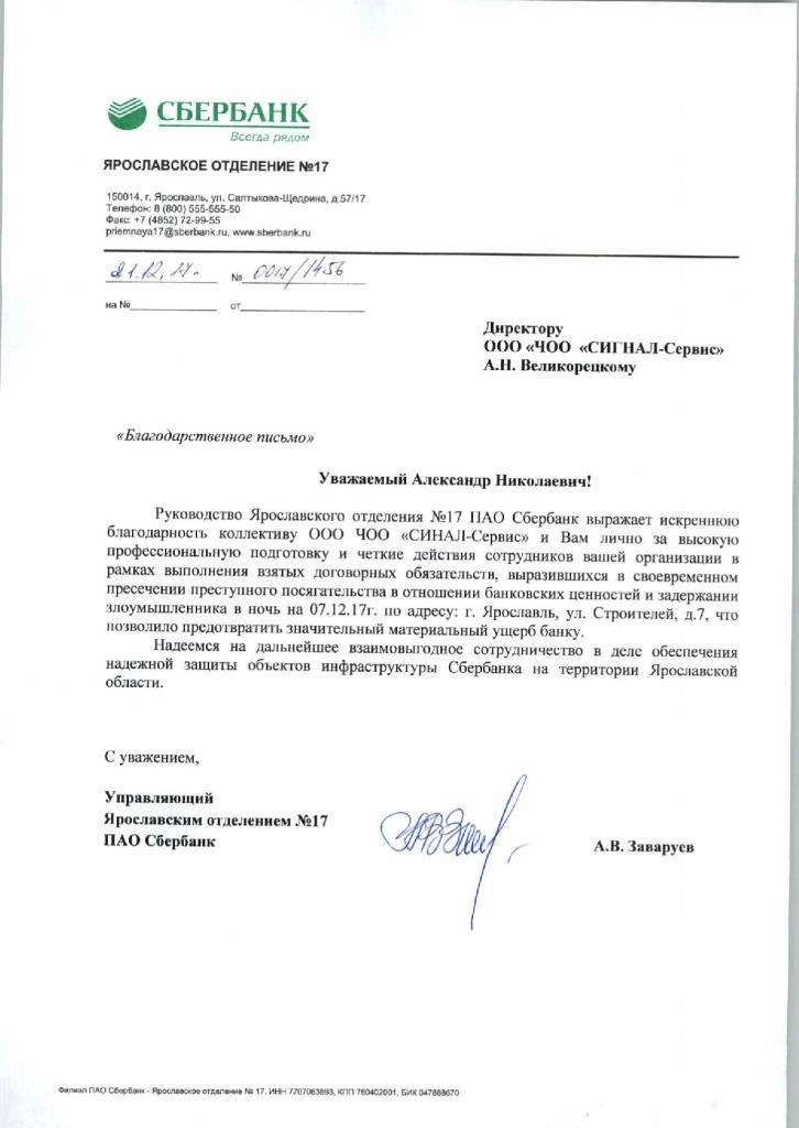 Благодарственное письмо от Ярославского отделения №17 ПАО Сбербанк - изображение