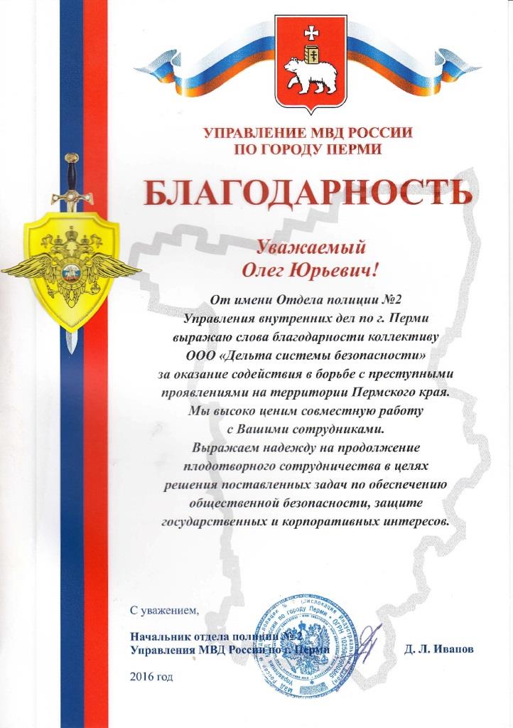 Благодарность системе безопасности Delta