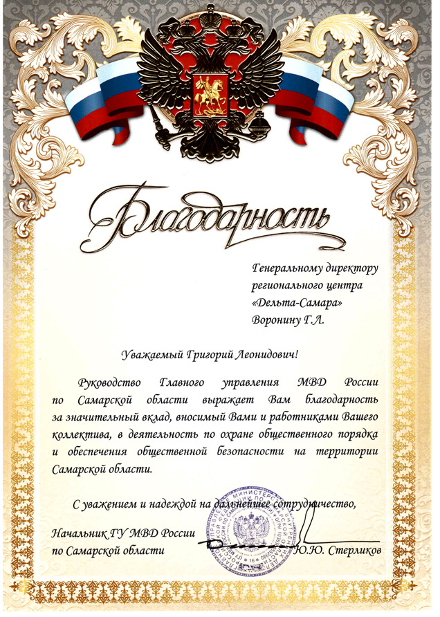 Руководство МВД России по Самарской области выразило благодарность сотрудникам компании "Дельта"